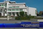 Съдът решава изборите в община Приморско