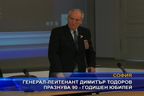 
Генерал-лейтенат Димитър Тодоров празнува 90 години