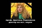 Почина проф. Цветана Павловска - доктор на историческите науки