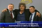 Българите от Босиград - разочаровани от кмета на общината