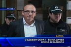 
Съдебен обрат - Емил Дичев влиза в затвора
