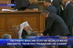 Патриарх Максим стана почетен гражданин на София