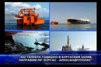 445 танкера годишно в Бургаския залив, ако има петролопровод