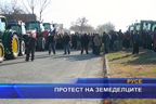 Протест на земеделците