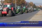Стотици зърнопроизводителите на протест