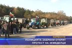 Полицията забрани открит протест на земеделци