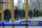
ОЦК пред протест - Валентин Захариев пак излъга