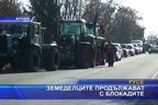Земеделците продължават с блокадите
