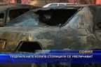 Подпалените коли в София се увеличиха