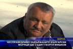 Несправедливо задържаните моряци ще съдят Георги Мишков