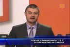 СЕМ ще санкционира ТВ 7 за нарушение на закона