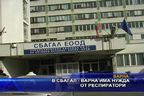 В СБАГАЛ - Варна има нужда от респиратори