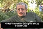 Отиде си големият български актьор Велко Кънев