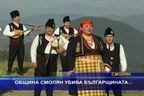 Община Смолян убива Българщината