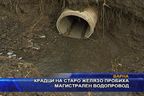 Крадци на старо желязо пробиха магистрален водопровод