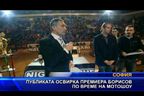 Публиката освирка премиера Борисов по време на мотошоу