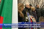 Родолюбци от НФСБ и СКАТ почетоха паметта на Димитър Списаревски