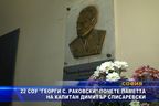 22 СОУ "Георги Раковски" почете паметта на кап. Димитър Списаревски
