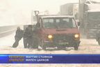 Снегът блокира автомагистрала "Люлин"