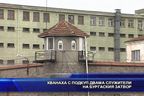 Хванаха с подкуп двама служители на бургаския затвор