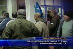 Едночасова ефективна стачка в мини Марица-Изток