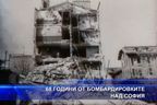 68 години от бомбардировките над София