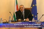 
Борисов мълчи за оставката на Андрей Иванов