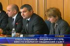 
Елен Герджиков -  назначен от ГЕРБ, вместо избран от общинския съвет