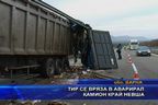 
Тир се вряза в аварирал камион край Невша