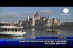 Защо патриотична Унгария разгневи Западна Европа