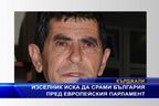 Изселник иска да срами България пред Европейския парламент