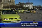 Таксиджиите готвят национален протест