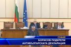 Борисов подкрепи антибългарската декларация