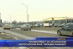 Проверяват за незаконни автосалони във "Владиславово"