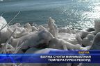 
Варна счупи минималния  температурен рекорд