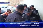 Започва дело срещу шестимата убийци в Крумовград