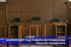 Българският съд прибира несправедлива такса от гражданите