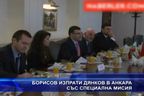 
Борисов изпрати Дянков в Анкара със специална мисия