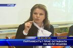 Парламентът прие оставката на Нели Нешева