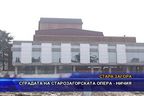 Сградата на старозагорската опера - ничия