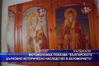 Българското църковно наследство в Беломорието