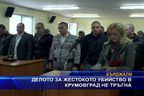 Делото за жестокото убийство в Крумовград не тръгна