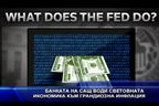 Банката на САЩ води световната икономика към грандиозна инфлация