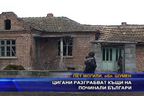 Цигани разграбват къщи на починали българи