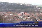 Пътят на ислямизирането на българския квартал "Вароша"