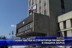 Нова чистка и структурни промени в община Варна