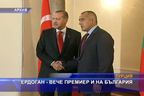 Ердоган - вече премиер и на България