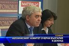 Хелзинският комитет очерни България в доклад