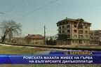 Ромска маха живее на гърба на българските данъкоплатци