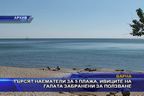 Търсят наематели за 5 плажа, ивиците на галата забранени за ползване